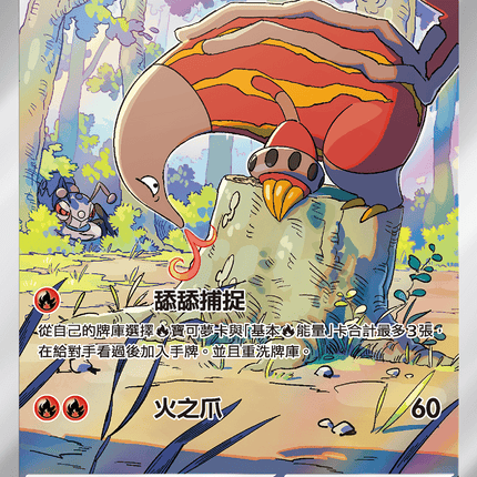 [Traditional Chinese] Heatmor / 熔蟻獸 101/086 AR sv11wf