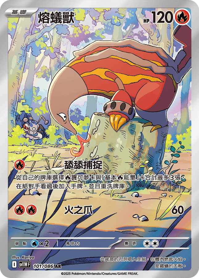 [Traditional Chinese] Heatmor / 熔蟻獸 101/086 AR sv11wf