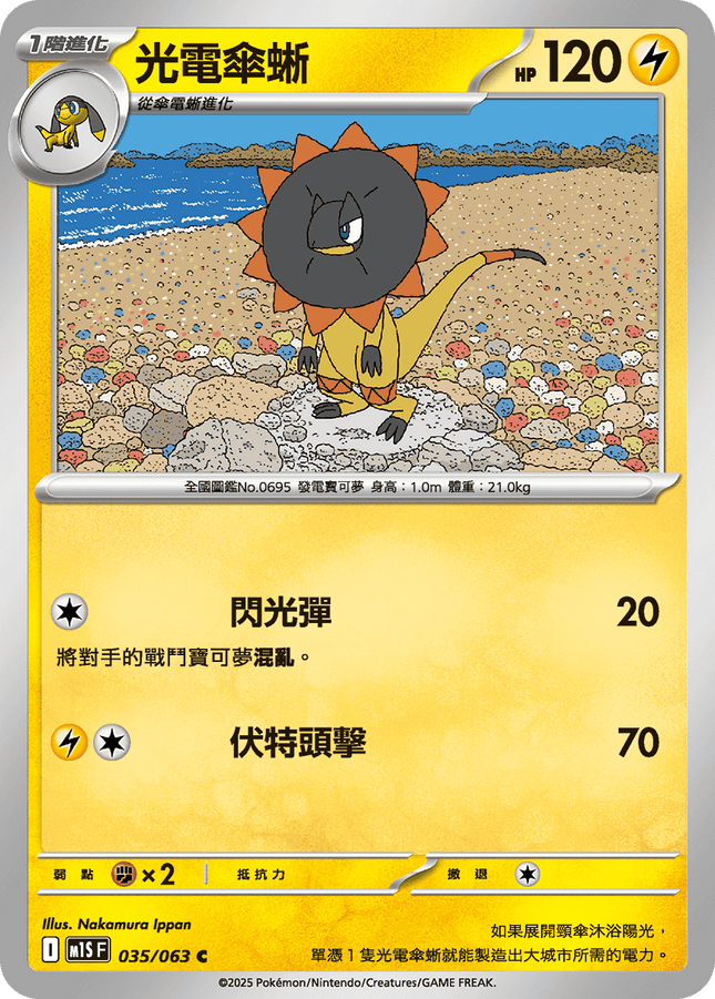 [Traditional Chinese] Heliolisk / 光電傘蜥 035/063 C M1S