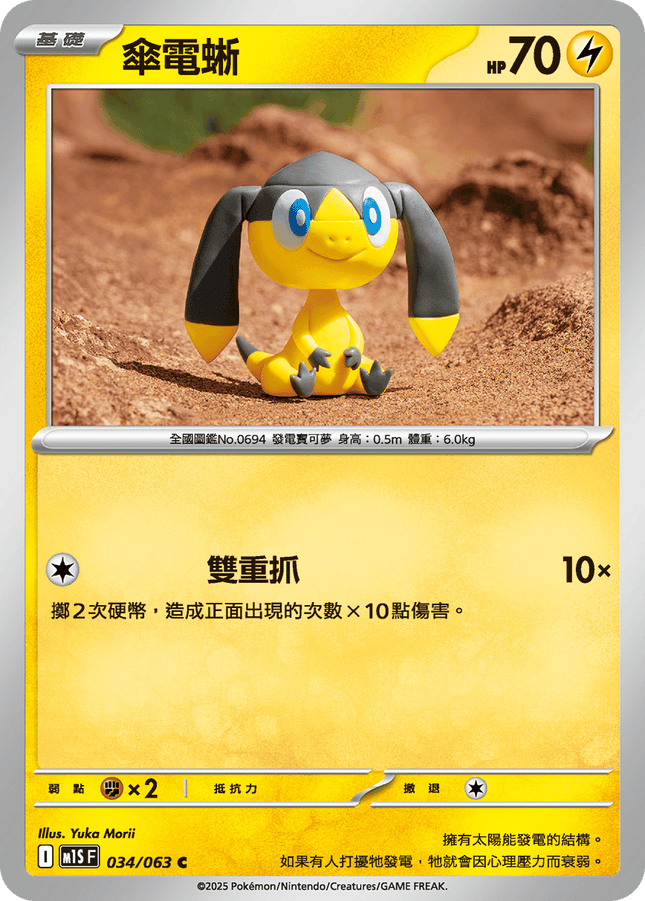 [Traditional Chinese] Helioptile / 傘電蜥 034/063 C M1S