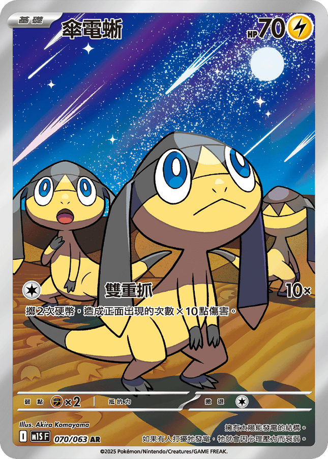 [Traditional Chinese] Helioptile / 傘電蜥 070/063 AR M1S