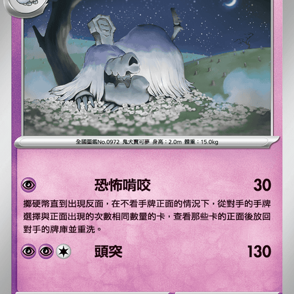 [Traditional Chinese] Houndstone / 墓揚犬 048/063 U M1S