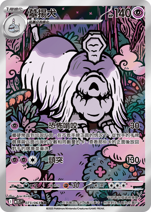 [Traditional Chinese] Houndstone / 墓揚犬 073/063 AR M1S