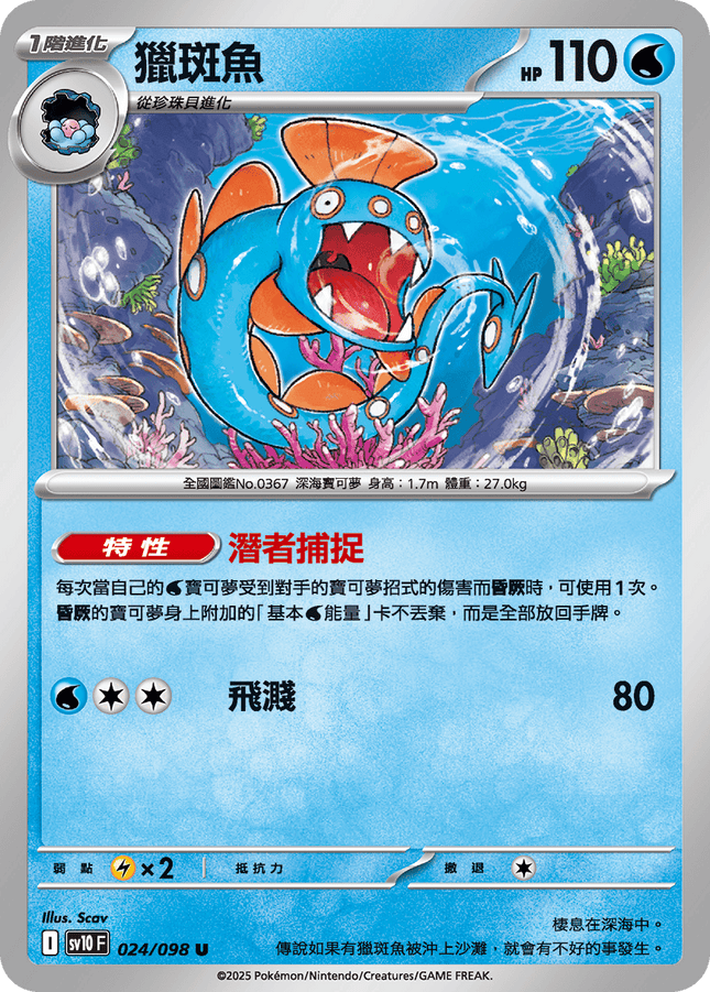 [Traditional Chinese] Huntail / 獵斑魚 024/098 U SV10F