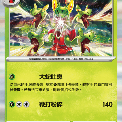 [Traditional Chinese] Hydrapple / 蜜集大蛇 011/063 R SV9aF