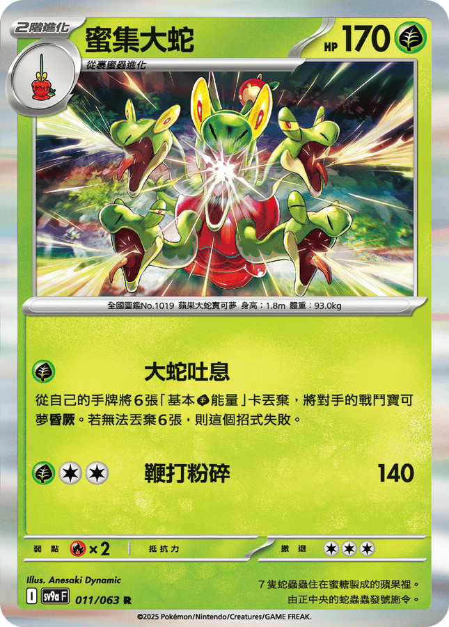 [Traditional Chinese] Hydrapple / 蜜集大蛇 011/063 R SV9aF