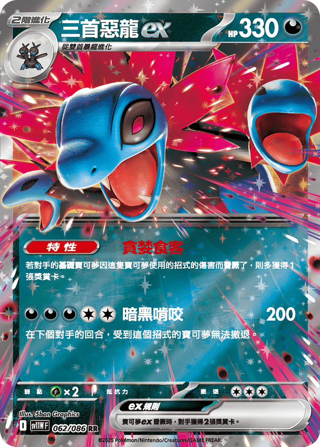 [Traditional Chinese] Hydreigon ex / 三首惡龍ex 062/086 RR sv11wf