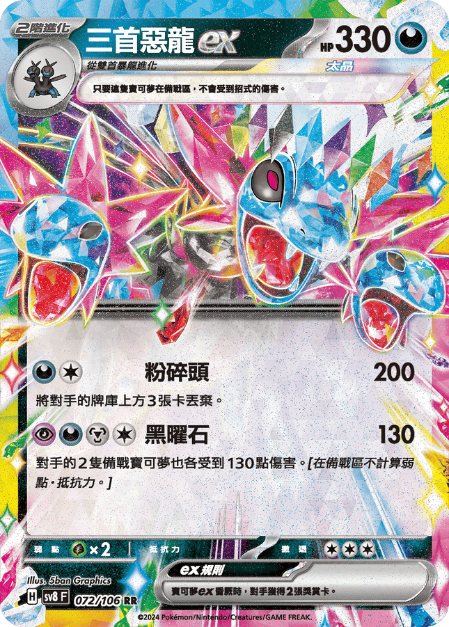 [Traditional Chinese] Hydreigon ex / 三首惡龍ex 072/106 RR SV8F