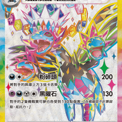 [Traditional Chinese] Hydreigon ex / 三首惡龍ex 124/106 SR SV8F