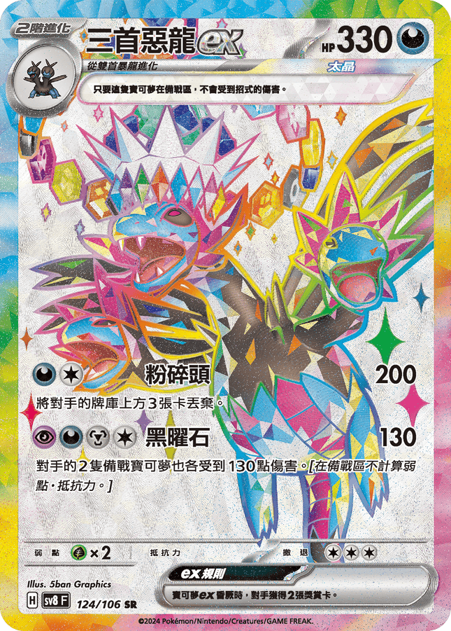[Traditional Chinese] Hydreigon ex / 三首惡龍ex 124/106 SR SV8F