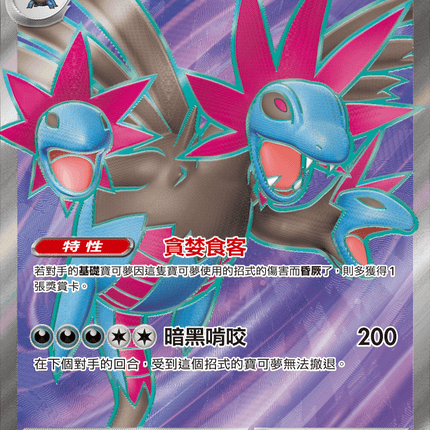 [Traditional Chinese]  Hydreigon ex /  三首惡龍ex 163/086 SR sv11wf