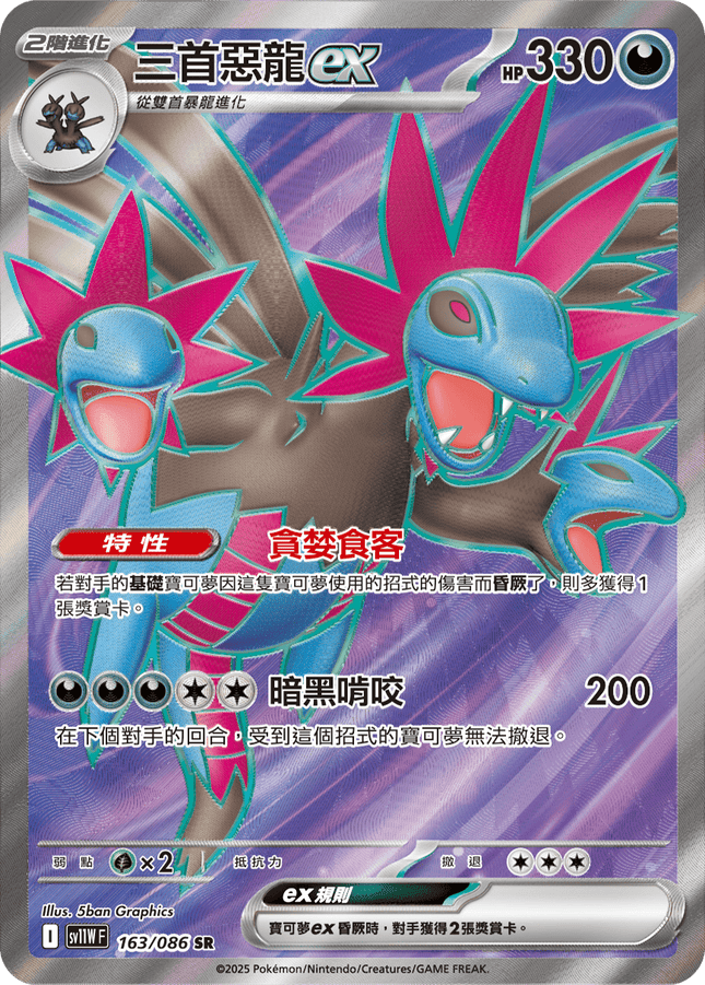 [Traditional Chinese]  Hydreigon ex /  三首惡龍ex 163/086 SR sv11wf