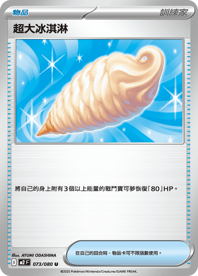 [Traditional Chinese] Ice / 超大冰淇淋 073/080 U M2F