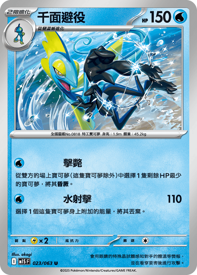 [Traditional Chinese] Inteleon / 千面避役 023/063 U M1S