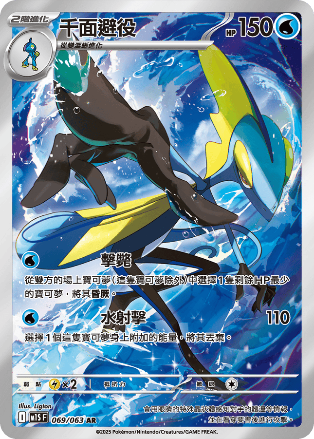 [Traditional Chinese] Inteleon / 千面避役 069/063 AR M1S