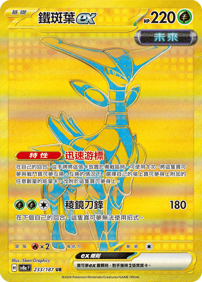 [Traditional Chinese] Iron Leaves ex / 鐵斑葉ex 233/187 UR M1L