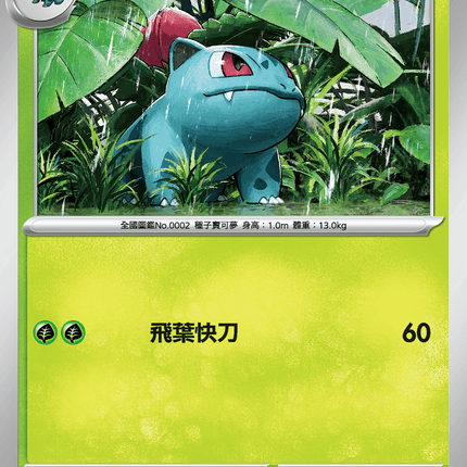 [Traditional Chinese] Ivysaur / 妙蛙草 002/063 C M1l F