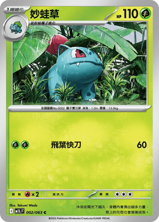 [Traditional Chinese] Ivysaur / 妙蛙草 002/063 C M1l F