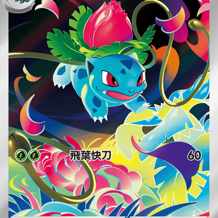 [Traditional Chinese] Ivysaur / 妙蛙草 065/063 AR M1L