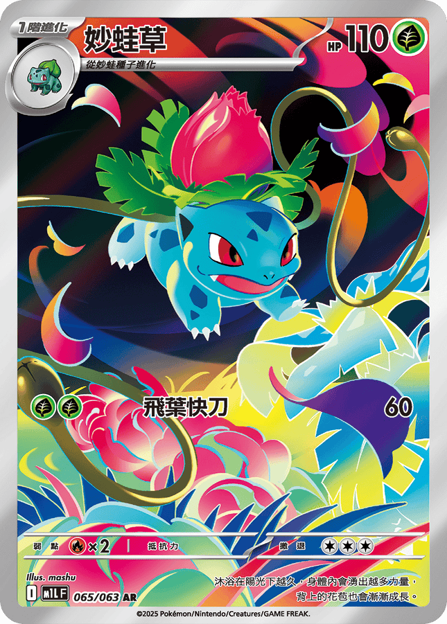 [Traditional Chinese] Ivysaur / 妙蛙草 065/063 AR M1L