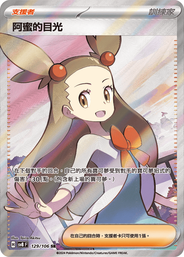 [Traditional Chinese] Jasmine / 阿蜜的目光 129/106 SR SV8F