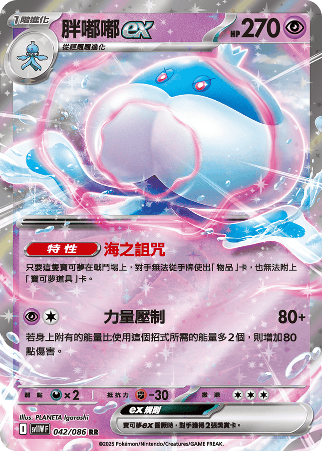 [Traditional Chinese] Jellicent ex / 胖嘟嘟ex 042/086 RR sv11wf