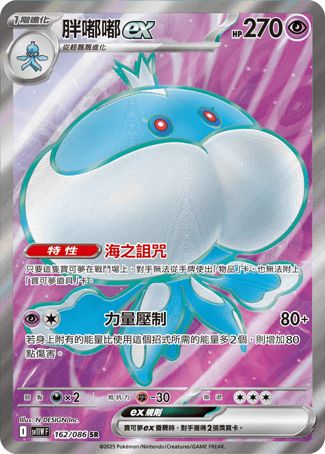 [Traditional Chinese]    Jellicent ex / 胖嘟嘟ex 162/086 SR sv11wf