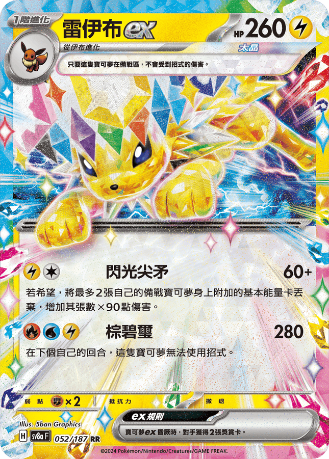[Traditional Chinese] Jolteon ex / 雷伊布ex 052/187 RR SV8aF
