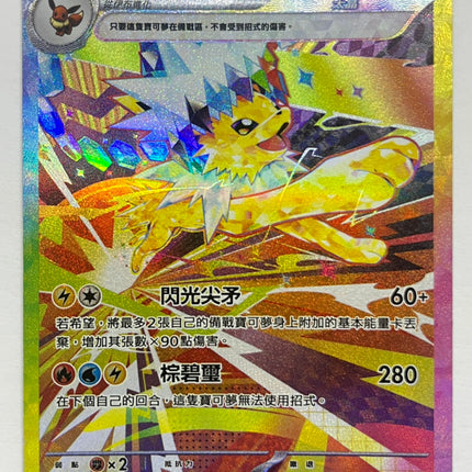 [Traditional Chinese] Jolteon ex / 雷伊布ex 209/187 SAR