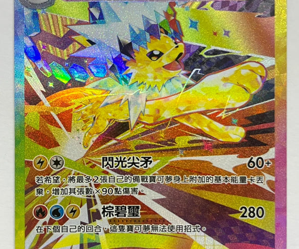 Shop [Traditional Chinese] Jolteon ex / ex 209/187 SAR  TCGHOBBY