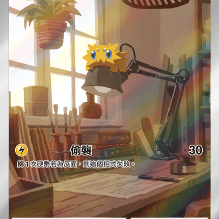 [Traditional Chinese] Joltik / 電電蟲 113/086 AR sv11wf 