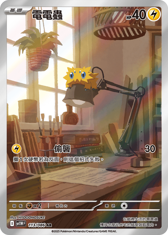 [Traditional Chinese] Joltik / 電電蟲 113/086 AR sv11wf 