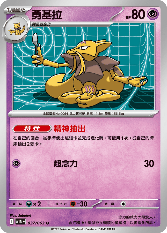 [Traditional Chinese] Kadabra / 勇基拉 037/063 U M1S