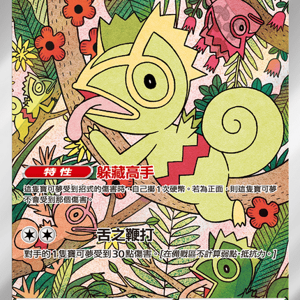 [Traditional Chinese] Kecleon / 變隱龍 118/106 AR SV8F