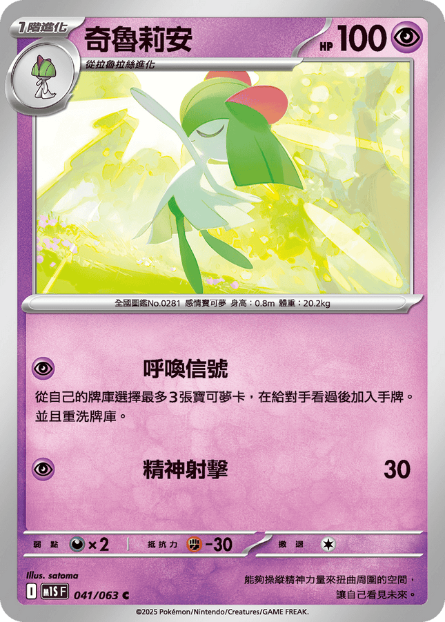 [Traditional Chinese] Kirlia / 奇魯莉安 041/063 C M1S