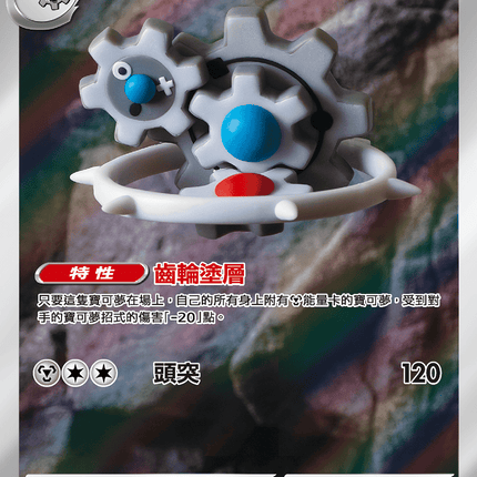 [Traditional Chinese] Klinklang / 齒輪怪 148/086 AR sv11wf