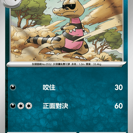 [Traditional Chinese] Krokorok / 混混鱷 054/080 C M2F