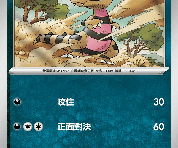 Shop [Traditional Chinese] Krokorok /  054/080 C M2F  TCGHOBBY