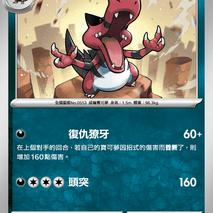 [Traditional Chinese] Krookodile / 流氓鱷 055/080 U M2F