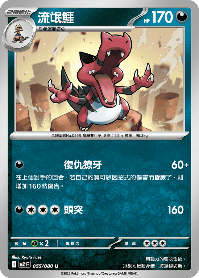 [Traditional Chinese] Krookodile / 流氓鱷 055/080 U M2F