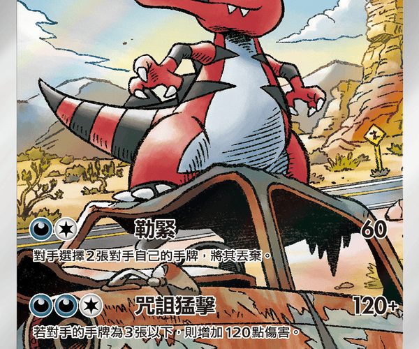 Traditional_Chinese_Krookodile