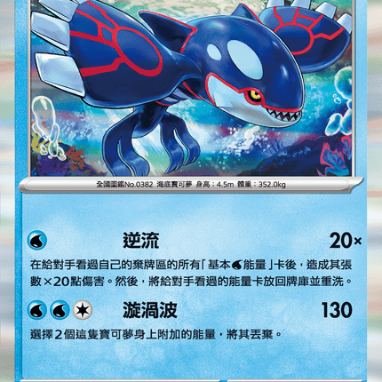 [Traditional Chinese] Kyogre / 蓋歐卡 016/063 R M1S
