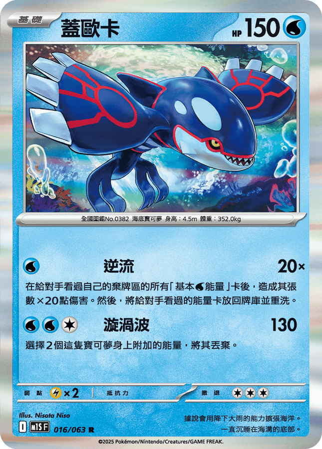 [Traditional Chinese] Kyogre / 蓋歐卡 016/063 R M1S