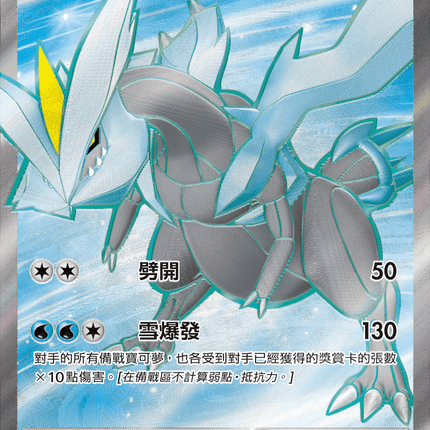 [Traditional Chinese]  Kyurem ex / 酋雷姆ex 160/086 SR SV11BF