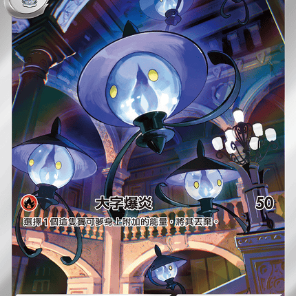 [Traditional Chinese] Lampent / 燈火幽靈 101/086 AR SV11BF