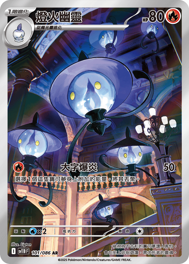 [Traditional Chinese] Lampent / 燈火幽靈 101/086 AR SV11BF