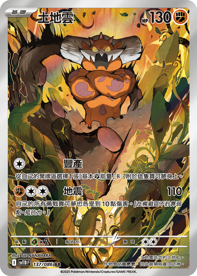 [Traditional Chinese]  Landorus / 土地雲 137/086 AR SV11BF
