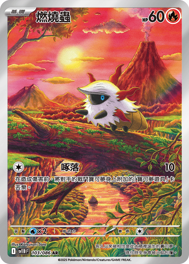 [Traditional Chinese] Larvesta / 燃燒蟲 103/086 AR SV11BF