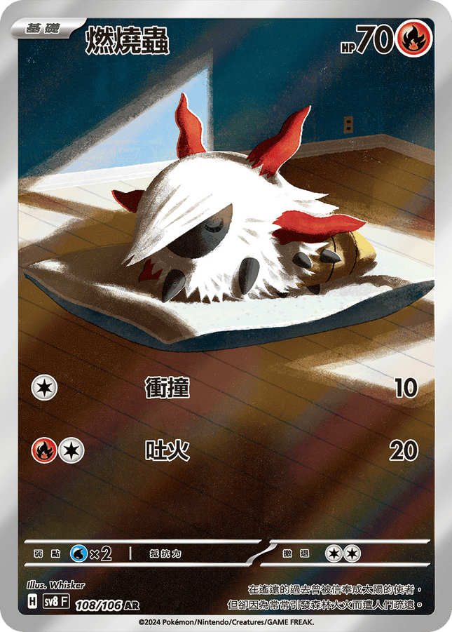 [Traditional Chinese] Larvesta / 燃燒蟲 108/106 AR SV8F