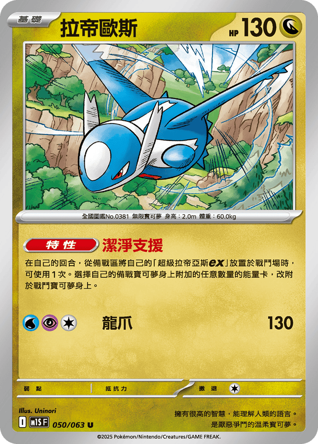 [Traditional Chinese] Latios / 拉帝歐斯 050/063 U M1S